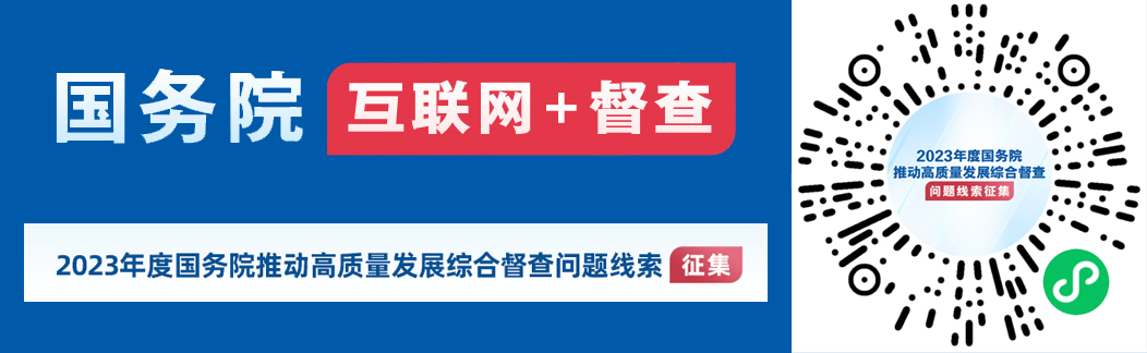2023年度國務(wù)院推動高質(zhì)量發(fā)展綜合督查征集問題線索